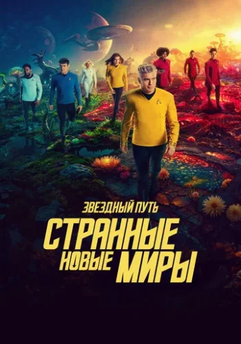 Постер к фильму Звёздный путь: Странные новые миры