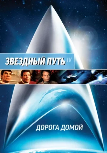 Постер к фильму Звездный путь 4: Дорога домой