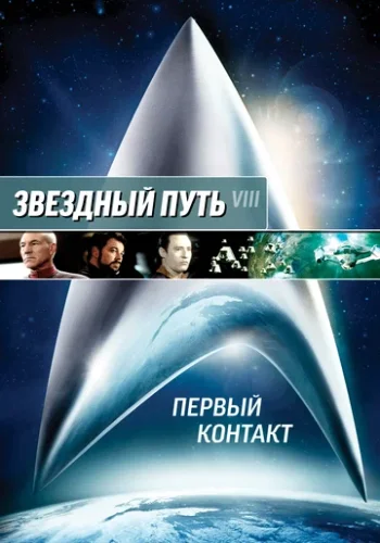 Постер к фильму Звездный путь: Первый контакт