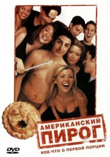 Постер к фильму Американский пирог